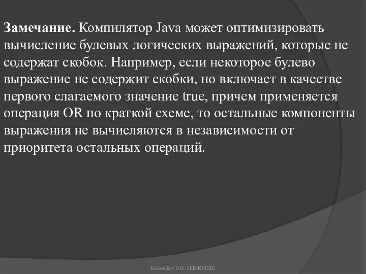 Замечание. Компилятор Java может оптимизировать вычисление булевых логических выражений, которые не