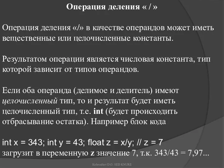 Операция деления « / » Операция деления «/» в качестве операндов