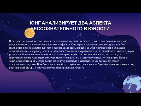 ЮНГ АНАЛИЗИРУЕТ ДВА АСПЕКТА БЕССОЗНАТЕЛЬНОГО В ЮНОСТИ. Во-первых, молодой человек находится