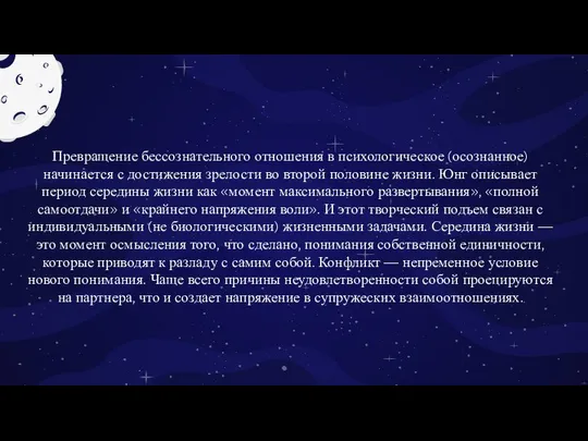 Превращение бессознательного отношения в психологическое (осознанное) начинается с достижения зрелости во