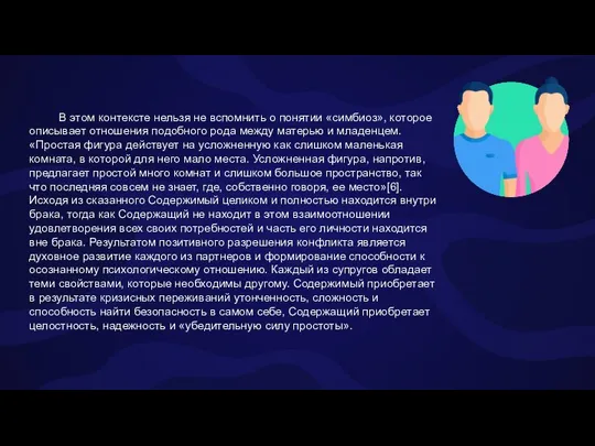 В этом контексте нельзя не вспомнить о понятии «симбиоз», которое описывает