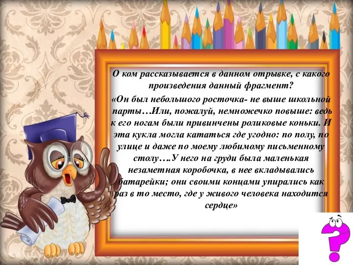 О ком рассказывается в данном отрывке, с какого произведения данный фрагмент?