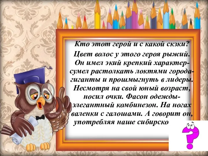 Кто этот герой и с какой скзки? Цвет волос у этого