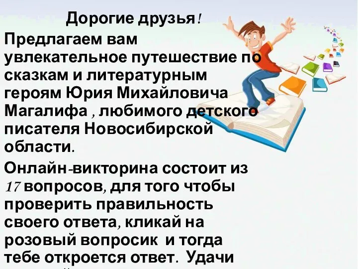 Дорогие друзья! Предлагаем вам увлекательное путешествие по сказкам и литературным героям