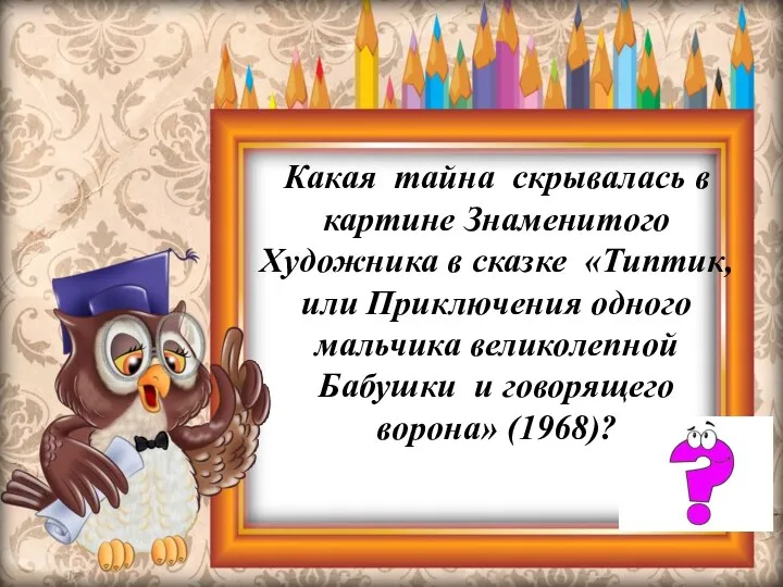 Какая тайна скрывалась в картине Знаменитого Художника в сказке «Типтик, или