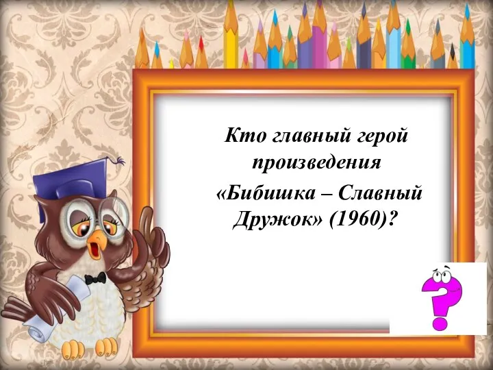 Кто главный герой произведения «Бибишка – Славный Дружок» (1960)?