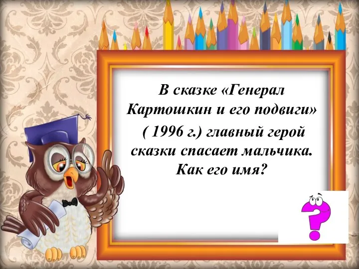 В сказке «Генерал Картошкин и его подвиги» ( 1996 г.) главный