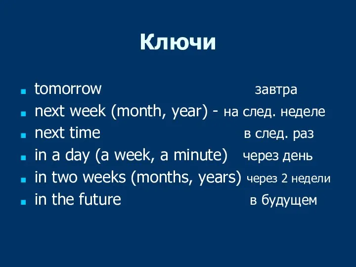 Ключи tomorrow завтра next week (month, year) - на след. неделе