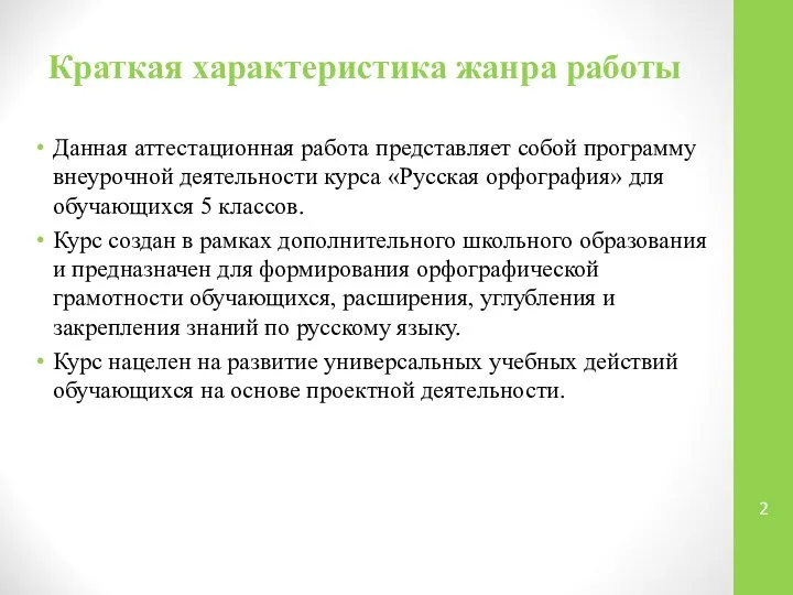 Краткая характеристика жанра работы Данная аттестационная работа представляет собой программу внеурочной