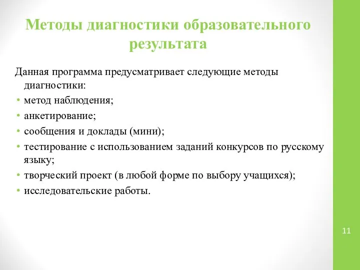 Методы диагностики образовательного результата Данная программа предусматривает следующие методы диагностики: метод