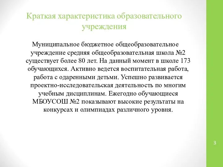 Краткая характеристика образовательного учреждения Муниципальное бюджетное общеобразовательное учреждение средняя общеобразовательная школа