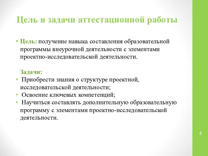 Цель и задачи аттестационной работы Цель: получение навыка составления образовательной программы