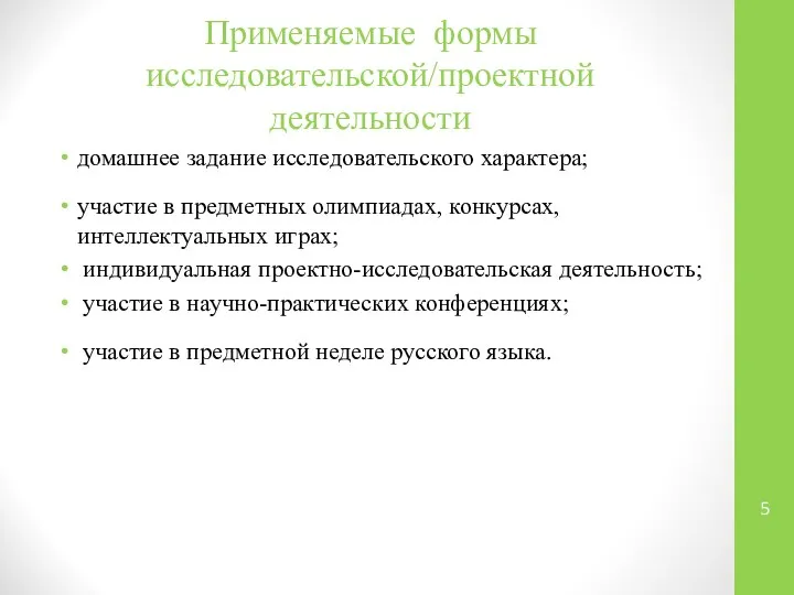 Применяемые формы исследовательской/проектной деятельности домашнее задание исследовательского характера; участие в предметных