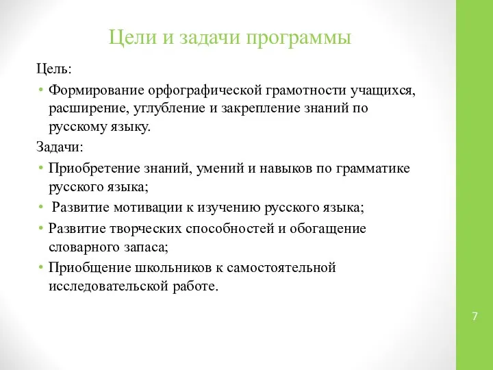 Цели и задачи программы Цель: Формирование орфографической грамотности учащихся, расширение, углубление