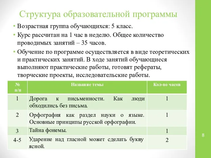 Структура образовательной программы Возрастная группа обучающихся: 5 класс. Курс рассчитан на