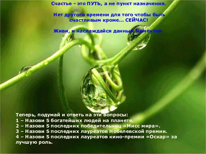 Счастье - это ПУТЬ, а не пункт назначения. Нет другого времени