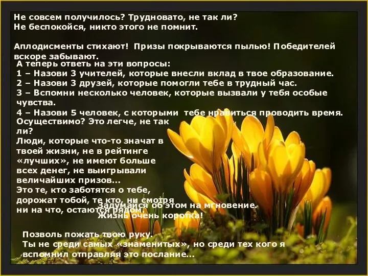 Не совсем получилось? Трудновато, не так ли? Не беспокойся, никто этого