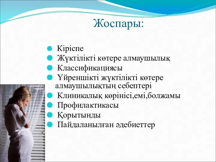 Жоспары: Кіріспе Жүктілікті көтере алмаушылық Классификациясы Үйреншікті жүктілікті көтере алмаушылықтың себептері