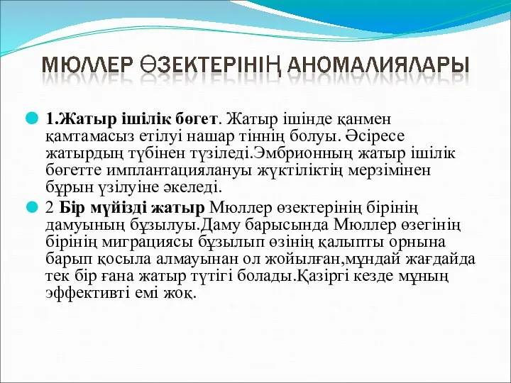 1.Жатыр ішілік бөгет. Жатыр ішінде қанмен қамтамасыз етілуі нашар тіннің болуы.