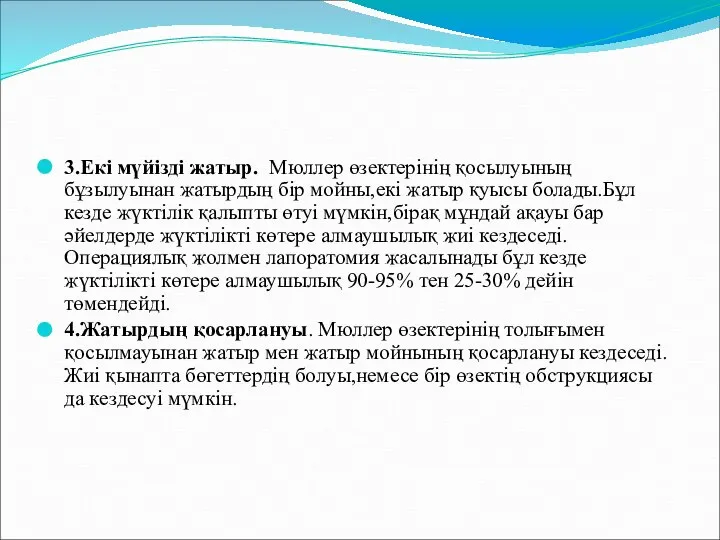 3.Екі мүйізді жатыр. Мюллер өзектерінің қосылуының бұзылуынан жатырдың бір мойны,екі жатыр