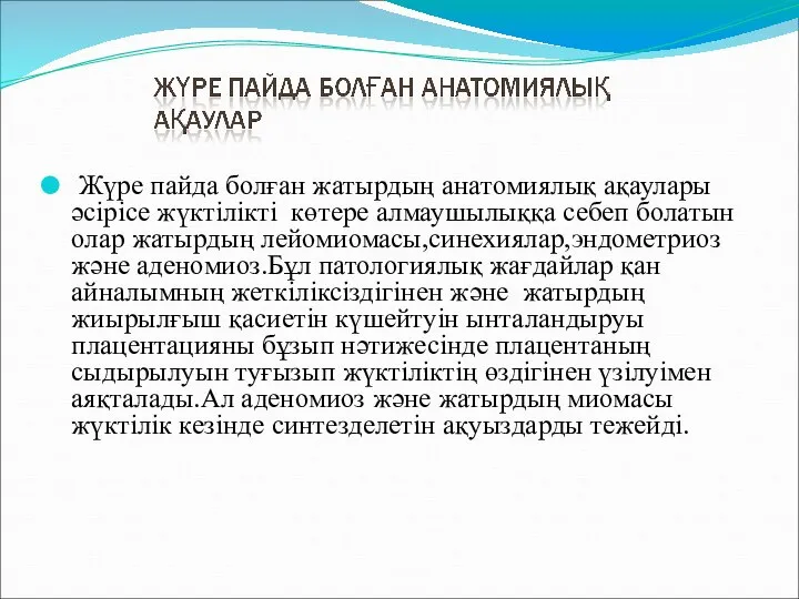 Жүре пайда болған жатырдың анатомиялық ақаулары әсірісе жүктілікті көтере алмаушылыққа себеп