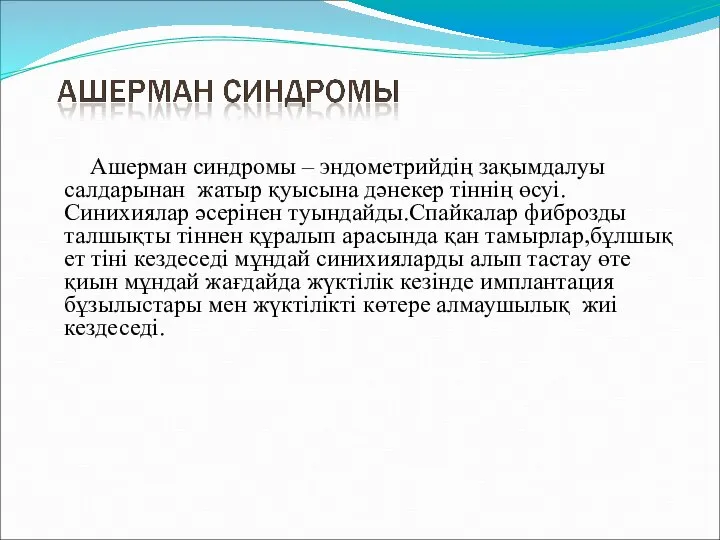 Ашерман синдромы – эндометрийдің зақымдалуы салдарынан жатыр қуысына дәнекер тіннің өсуі.Синихиялар