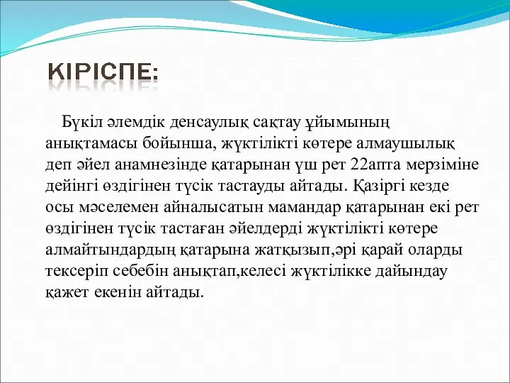 Бүкіл әлемдік денсаулық сақтау ұйымының анықтамасы бойынша, жүктілікті көтере алмаушылық деп