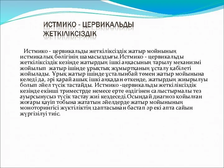 Истмико - цервикальды жеткіліксіздік жатыр мойнының истмикалық бөлігінің шамасыздығы.Истмико - цервикальды