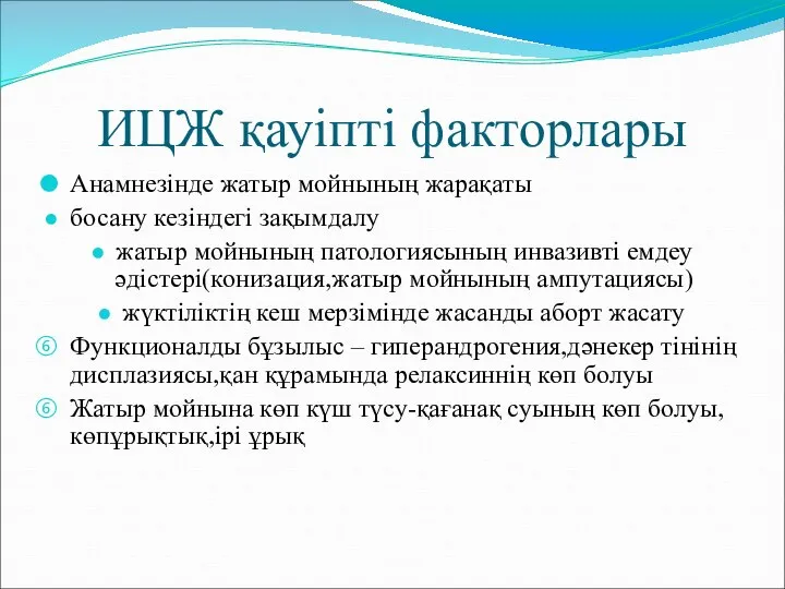 ИЦЖ қауіпті факторлары Анамнезінде жатыр мойнының жарақаты босану кезіндегі зақымдалу жатыр