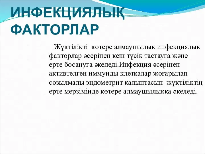 ИНФЕКЦИЯЛЫҚ ФАКТОРЛАР Жүктілікті көтере алмаушылық инфекциялық факторлар әсерінен кеш түсік тастауға