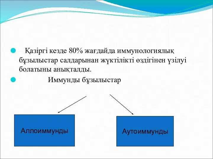 Қазіргі кезде 80% жағдайда иммунологиялық бұзылыстар салдарынан жүктілікті өздігінен үзілуі болатыны анықталды. Иммунды бұзылыстар Аллоиммунды Аутоиммунды