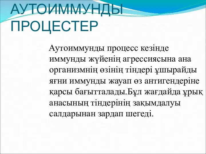 АУТОИММУНДЫ ПРОЦЕСТЕР Аутоиммунды процесс кезінде иммунды жүйенің агрессиясына ана организмнің өзінің