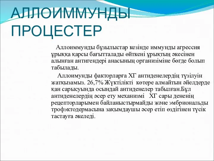 АЛЛОИММУНДЫ ПРОЦЕСТЕР Аллоиммунды бұзылыстар кезінде иммунды агрессия ұрыққа қарсы бағытталады өйткені