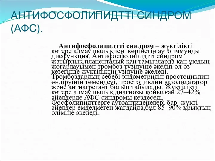 АНТИФОСФОЛИПИДТТІ СИНДРОМ (АФС). Антифосфолипидтті синдром – жүктілікті көтере алмаушылықпен көрінетін аутоиммунды