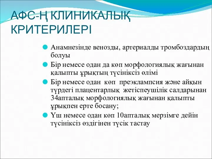 АФС-Ң КЛИНИКАЛЫҚ КРИТЕРИЛЕРІ Анамнезінде венозды, артериалды тромбоздардың болуы Бір немесе одан