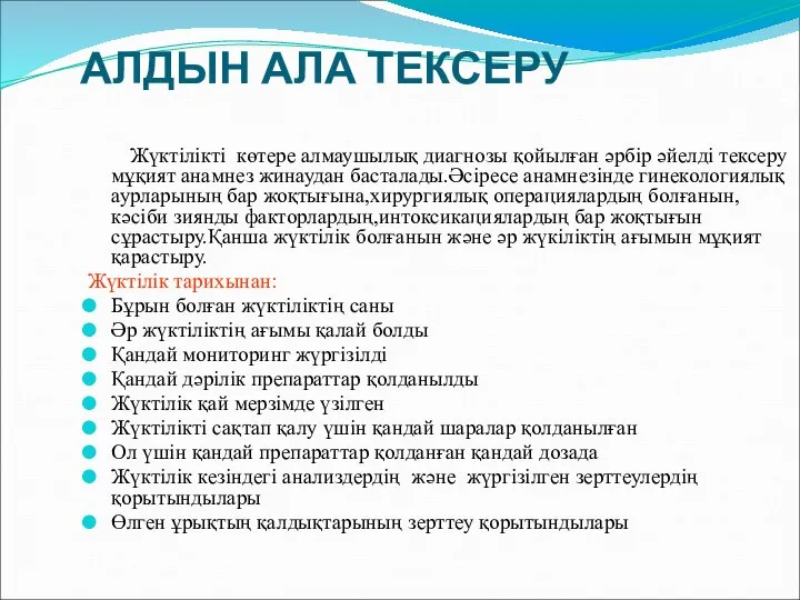 АЛДЫН АЛА ТЕКСЕРУ Жүктілікті көтере алмаушылық диагнозы қойылған әрбір әйелді тексеру