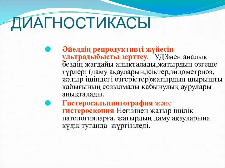 ДИАГНОСТИКАСЫ Әйелдің репродуктивті жүйесін ультрадыбысты зерттеу. УДЗмен аналық бездің жағдайы анықталады,жатырдың