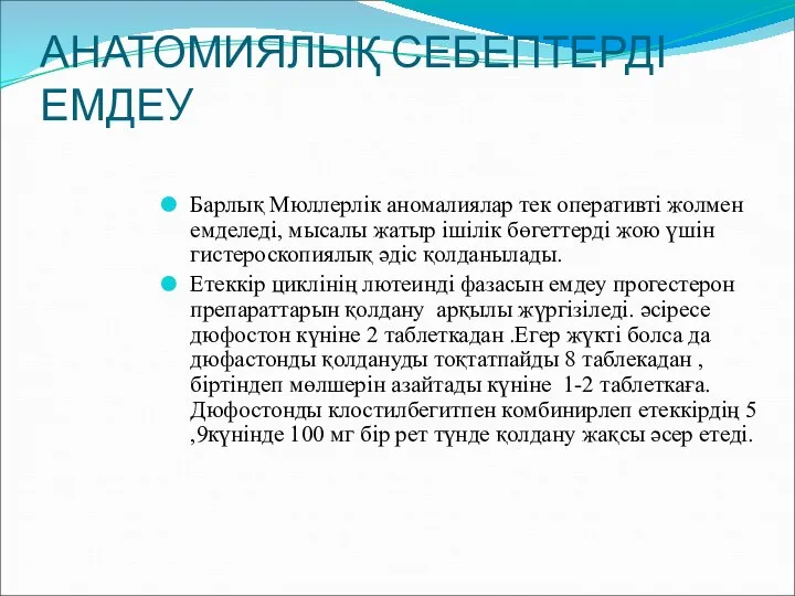 АНАТОМИЯЛЫҚ СЕБЕПТЕРДІ ЕМДЕУ Барлық Мюллерлік аномалиялар тек оперативті жолмен емделеді, мысалы