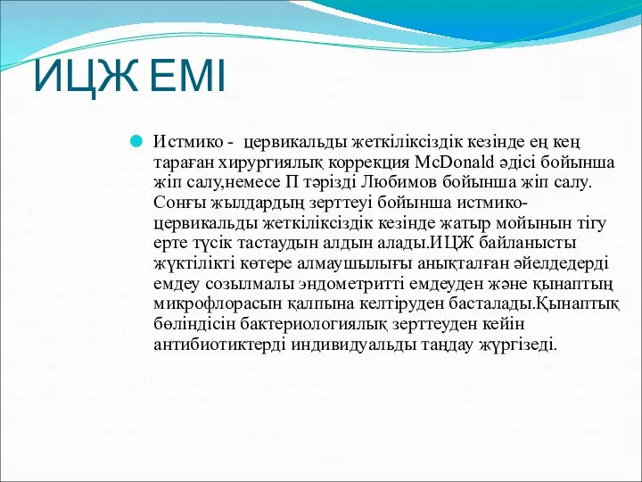 ИЦЖ ЕМІ Истмико - цервикальды жеткіліксіздік кезінде ең кең тараған хирургиялық