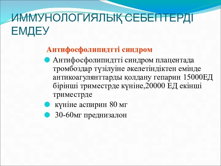 ИММУНОЛОГИЯЛЫҚ СЕБЕПТЕРДІ ЕМДЕУ Антифосфолипидтті синдром Антифосфолипидтті синдром плацентада тромбоздар түзілуіне әкелетіндіктен