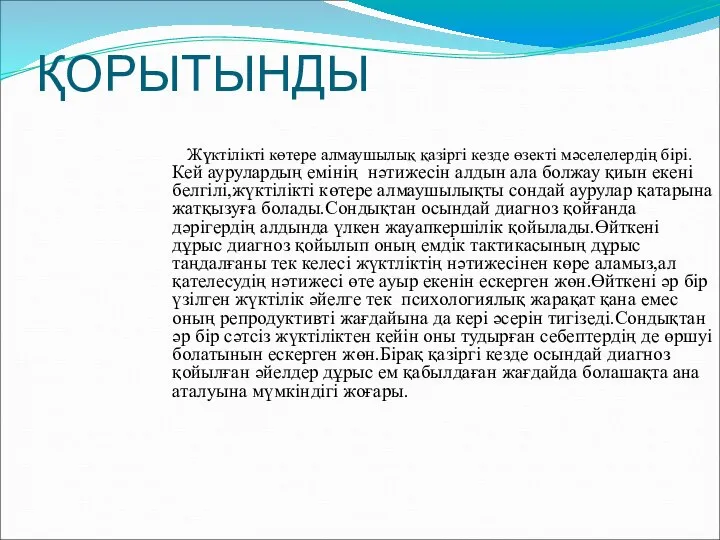 ҚОРЫТЫНДЫ Жүктілікті көтере алмаушылық қазіргі кезде өзекті мәселелердің бірі. Кей аурулардың