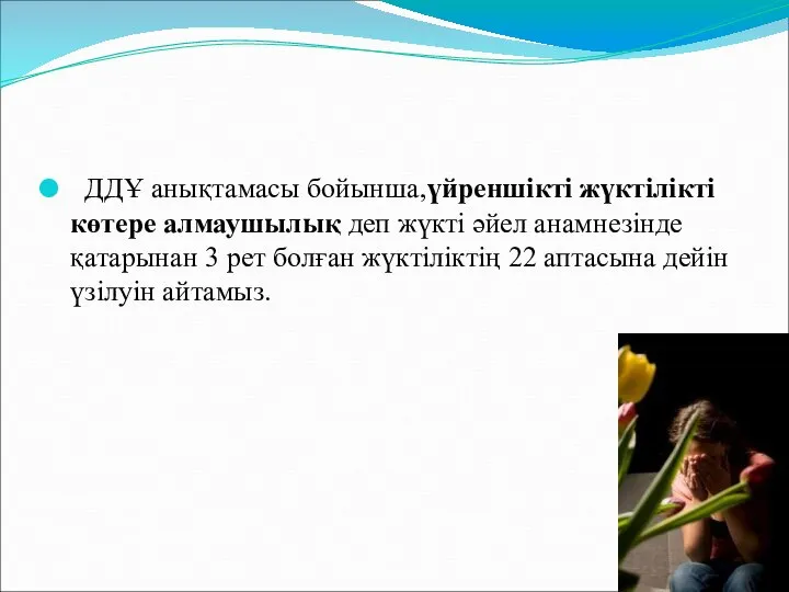 ДДҰ анықтамасы бойынша,үйреншікті жүктілікті көтере алмаушылық деп жүкті әйел анамнезінде қатарынан