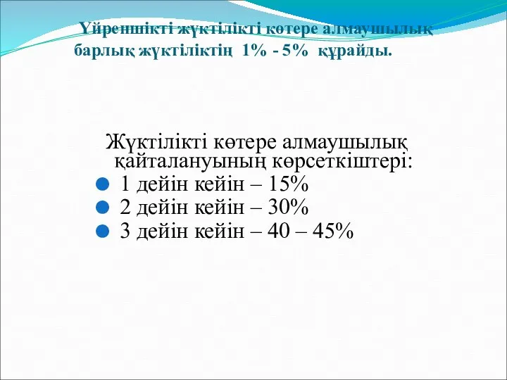 Үйреншікті жүктілікті көтере алмаушылық барлық жүктіліктің 1% - 5% құрайды. Жүктілікті