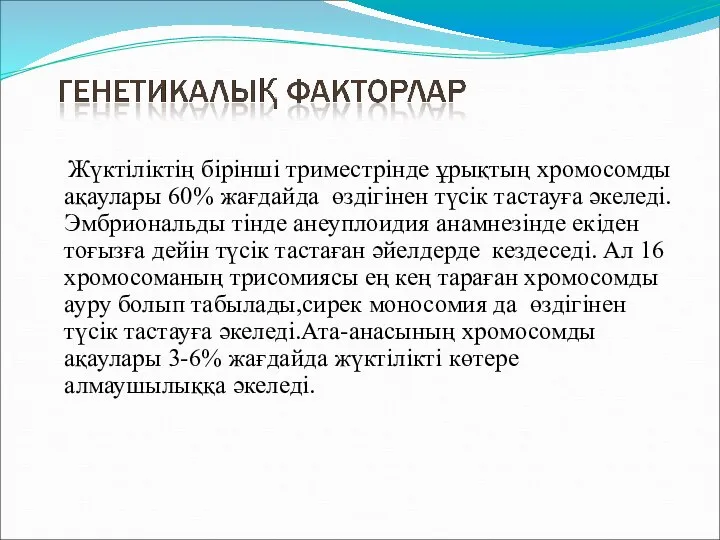 Жүктіліктің бірінші триместрінде ұрықтың хромосомды ақаулары 60% жағдайда өздігінен түсік тастауға