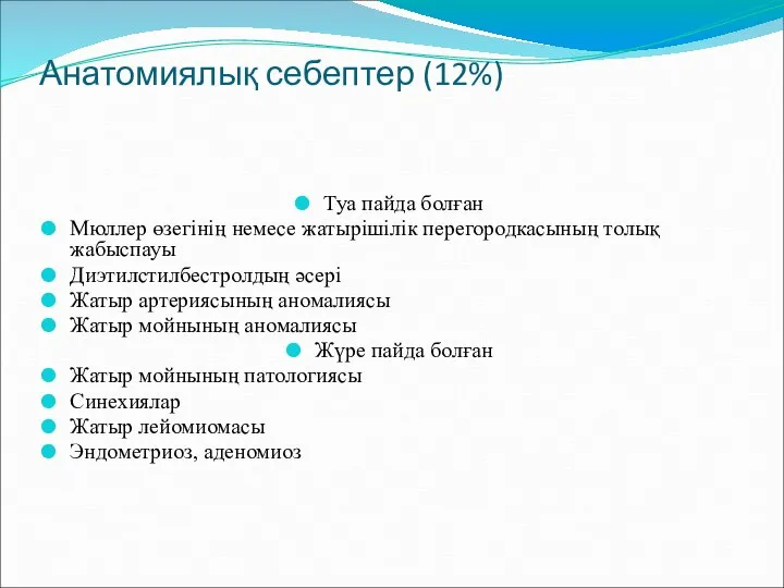 Анатомиялық себептер (12%) Туа пайда болған Мюллер өзегінің немесе жатырішілік перегородкасының