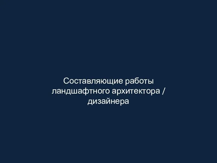 Составляющие работы ландшафтного архитектора / дизайнера