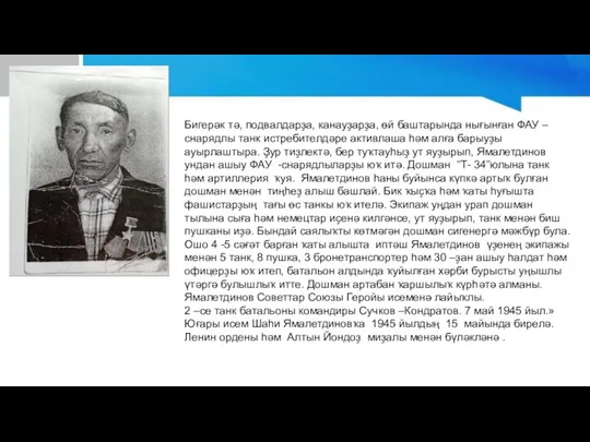 Бигерәк тә, подвалдарҙа, канауҙарҙа, өй баштарында нығынған ФАУ –снарядлы танк истребителдәре