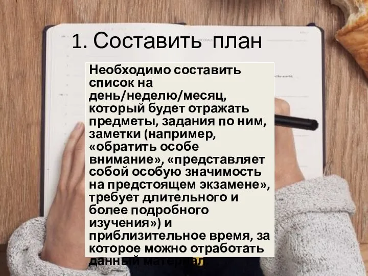 1. Составить план Необходимо составить список на день/неделю/месяц, который будет отражать