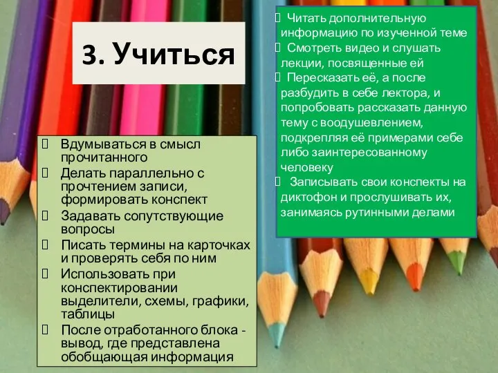 3. Учиться Читать дополнительную информацию по изученной теме Смотреть видео и