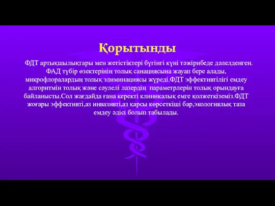 Қорытынды ФДТ артықшылықтары мен жетістіктері бүгінгі күні тәжірибеде дәлелденген. ФАД түбір